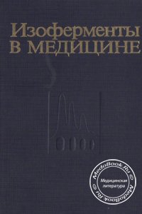 Изоферменты в медицине, Петрунь Н.М., Громашевская Л.Л., Фетисова Т.В., 1982 г.