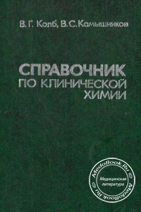 Справочник по клинической химии, В.Г. Колб, В.С. Камышников, 1982 г.