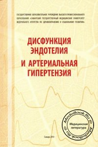 Дисфункция эндотелия и артериальная гипертензия, С.П. Власова, М.Ю. Ильченко, Е.Б. Казакова, 2010 г.