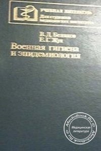 Военная гигиена и эпидемиология, Беляков В.Д., Жук Е.Г., 1988 г.