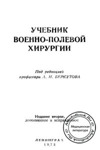 Учебник по военно-полевой хирургии, Беркутов А.Н., 1973 г.