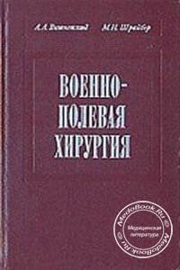 Военно-полевая хирургия, Вишневский А.А., Шрайбер М.И., 1968 г.