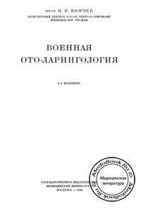 Военная отоларингология, Воячек В.И., 1946 г.