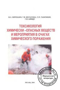Токсикология химически-опасных веществ и мероприятия в очагах химического поражения, Кирюшин В.А, Моталова Т.В., 2004 г.