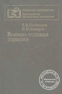 Военно-полевая терапия, Гембицкий Е.В., Комаров Ф.И., 1983 г.