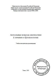 Актуальные вопросы диагностики и лечения в офтальмологии, Запускалов И.В., Филиппова С.В., 2003 г.
