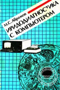 Иридодиагностика с компьютером, Абрамов М.С., 1991 г.