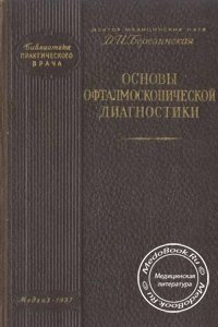 Основы офтальмоскопической диагностики, Березинская Д.И., 1957 г.