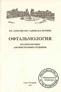 Офтальмология, В.Н. Алексеев, В.И. Садков, М.А. Куглеев, 1997 г.