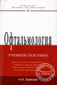 Офтальмология, Бойкова Н.Н., 2007 г.