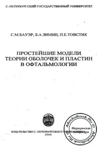 Простейшие модели теории оболочек и пластин в офтальмологии, Бауэр С.М., Зимин Б.А., Товстик П.Е., 2000 г.