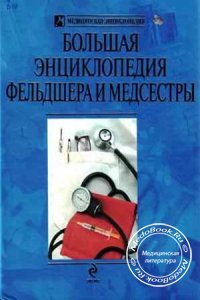 Большая энциклопедия фельдшера и медсестры, Авдиенко И.В., 2009 г.