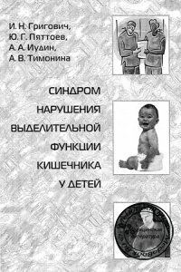 Синдром нарушения выделительной функции кишечника у детей, И.Н. Григович, Ю.Г. Пяттоев, А.А. Иудин, 2007 г.
