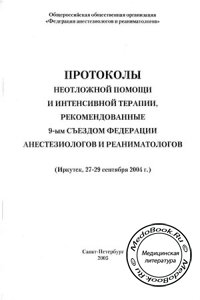 Протоколы неотложной помощи и интенсивной терапии, Рекомендации Федерации Анестезиологов и Реаниматологов, 2005 г.