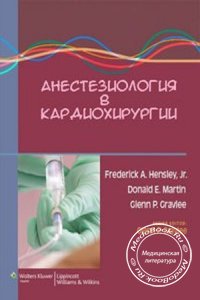 Анестезиология в кардиохирургии, Ф.А. Хэнсли, 2008 г.
