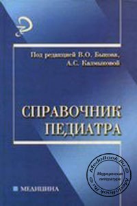 Справочник педиатра, В.О. Быков, А.С. Калмыкова, 2007 г.