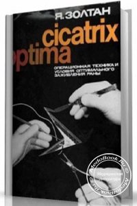 Cicatrix Optima: Операционная техника и условия оптимального заживления ран, Я. Золтан, 1983 г.