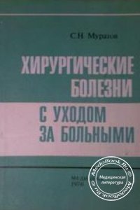 Хирургические болезни с уходом за больными, Муратов С.Н., 1976 г.