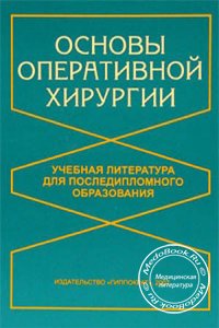 Основы оперативной хирургии, Симбирцев С.А., 2007 г.