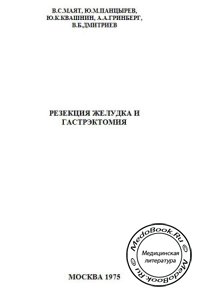 Резекция желудка и гастрэктомия, В.С. Маят, Ю.М. Панцырев, Ю.К. Квашнин, 1975 г.