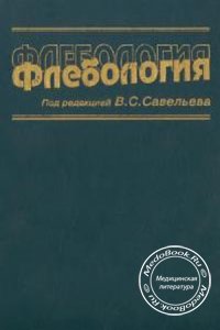Флебология, Савельев С.В., 2001 г.