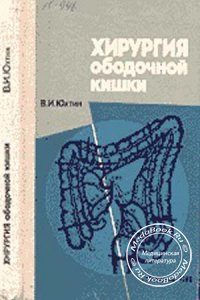 Хирургия ободочной кишки, Юхтин В.И., 1988 г.