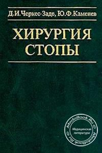 Хирургия стопы, Д.И. Черкес-Заде, Ю.Ф. Каменев, 2002 г.