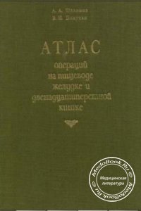 Атлас операций на пищеводе, желудке и двенадцатиперстной кишке, А.А. Шалимов, 2002 г.