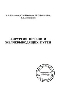Хирургия печени и желчевыводящих путей, А.А. Шалимов, С.А. Шалимов, 1983 г.