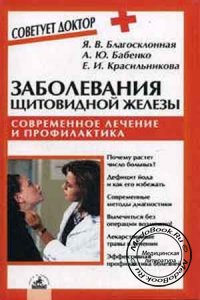 Заболевания щитовидной железы: Современное лечение и профилактика, Благосклонная Я.В., 2005 г.