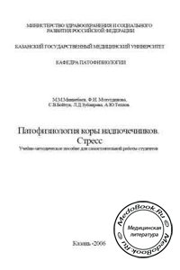 Патофизиология коры надпочечников: Стресс, Миннебаев М.М., 2006 г.