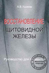 Восстановление щитовидной железы: Руководство для пациентов, Ушаков А.В., 2008 г.