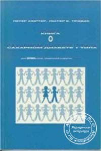 Книга о сахарном диабете 1 типа: Для детей, подростков, родителей и других, Хюртер П., 1992 г.
