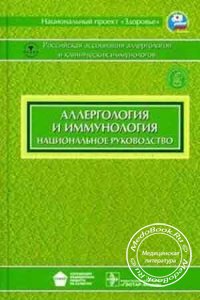 Аллергология и иммунология: Национальное руководство, Диск, Р.М. Хаитов, 2009 г.
