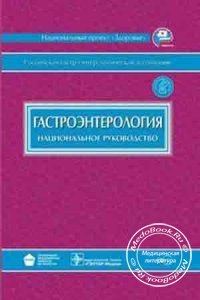 Гастроэнтерология: Национальное руководство, Диск, В.Т. Ивашкин, Т.Л. Лапина, 2008 г.