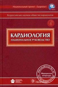 Кардиология: Национальное руководство, Диск, Беленков Ю.Н., 2008 г.