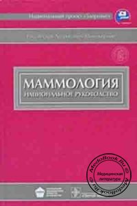 Маммология: Национальное руководство, Диск, Харченко В.П., 2009 г.
