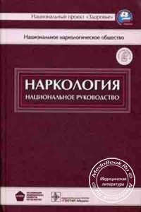 Наркология: Национальное руководство, Н.Н. Иванец, И.П. Анохина, М.А. Винникова, 2008 г.