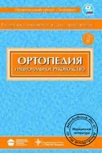 Ортопедия: Национальное руководство, С.П. Миронов, Г.П. Котельников, 2008 г.