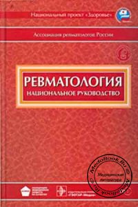 Ревматология: Национальное руководство - Диск, Насонов Е.Л., 2008 г.