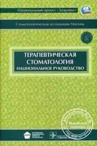 Терапевтическая стоматология: Национальное руководство, Л.А. Дмитриева, Ю.М. Максимовский, 2009 г.