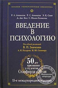 Введение в психологию, Аткинсон Р.Л., Зинченко В.П., 2000 г.