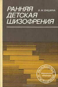 Ранняя детская шизофрения (статика и динамика), Башина В.М., 1989 г.