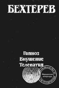 Гипноз, внушение, телепатия, Бехтерев В.М., 1994 г.
