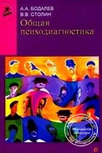 Общая психодиагностика, Бодалев А.А., Столин В.В., Аванесов В.С., 2000 г. 