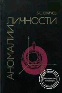 Аномалии личности, Братусь Б.С., 1988 г.