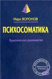 Психосоматика, Воронов М., 2002 г.