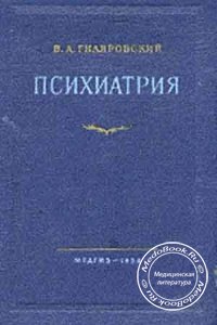 Психиатрия, Гиляровский В.А., 1954 г.
