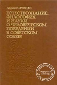 Естествознание, философия и науки о человеческом поведении в Советском Союзе, Лорен Грэхэм, 1991 г.