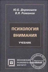 Психология внимания, Дормашев Ю.Б., Романов В.Я., 1995 г.